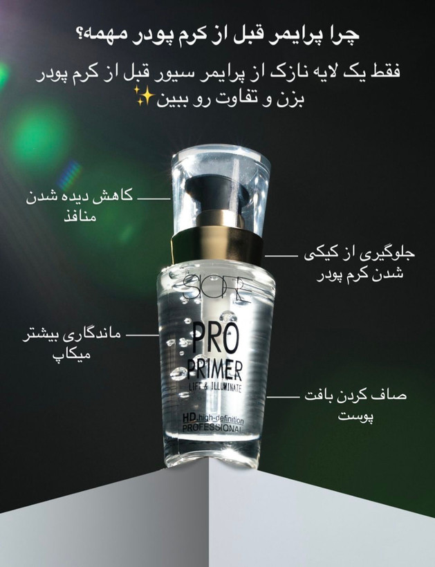 پرایمر لیفت و تثبیت کننده آرایش سیوره مدل LIFT ILLUMINATE