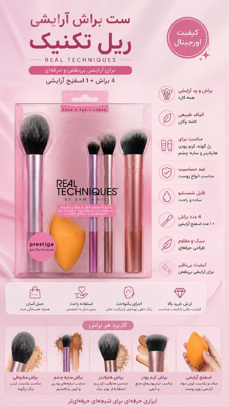 ست ۵ تیکه براش اصل ریل تکنیک Real Techniques