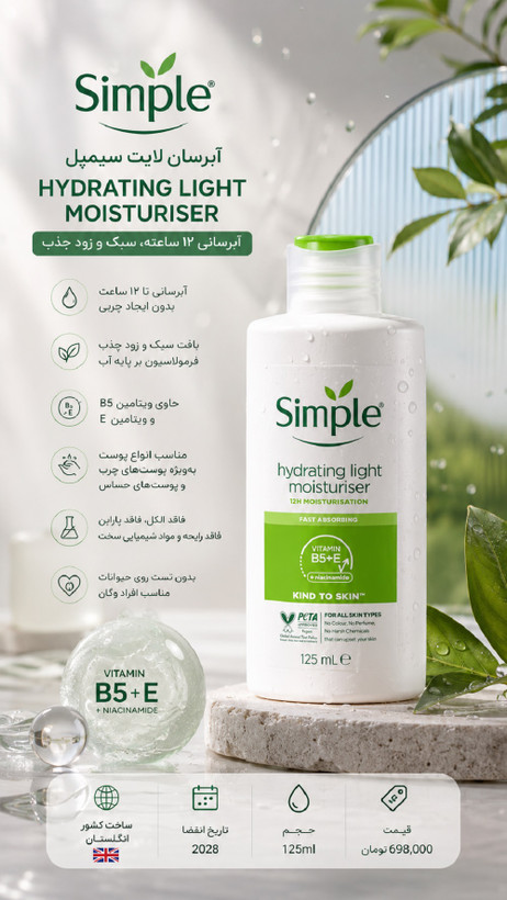 آبرسان و مرطوب کننده سیمپل مدل Light حجم 125میلی لیتر