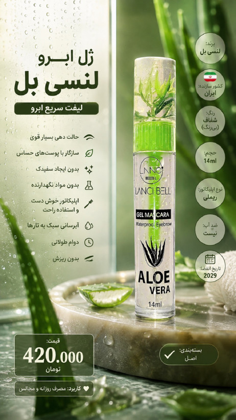 ژل ابرو ضد آب لنسی بل مدل Aloe Vera حجم 14 میلی لیتر