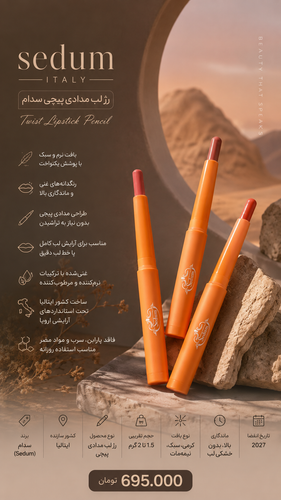رژ لب مدادی پیچی سدام sedum ایتالیا